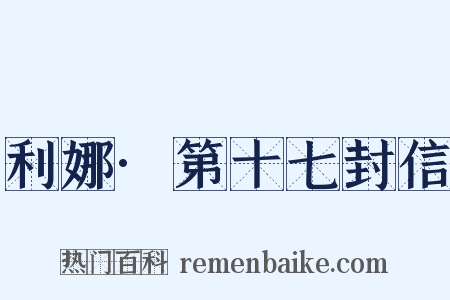 利娜·第十七封信是什么意思的图片